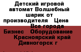 Детский игровой автомат Волшебный шарик от производителя › Цена ­ 54 900 - Все города Бизнес » Оборудование   . Красноярский край,Дивногорск г.